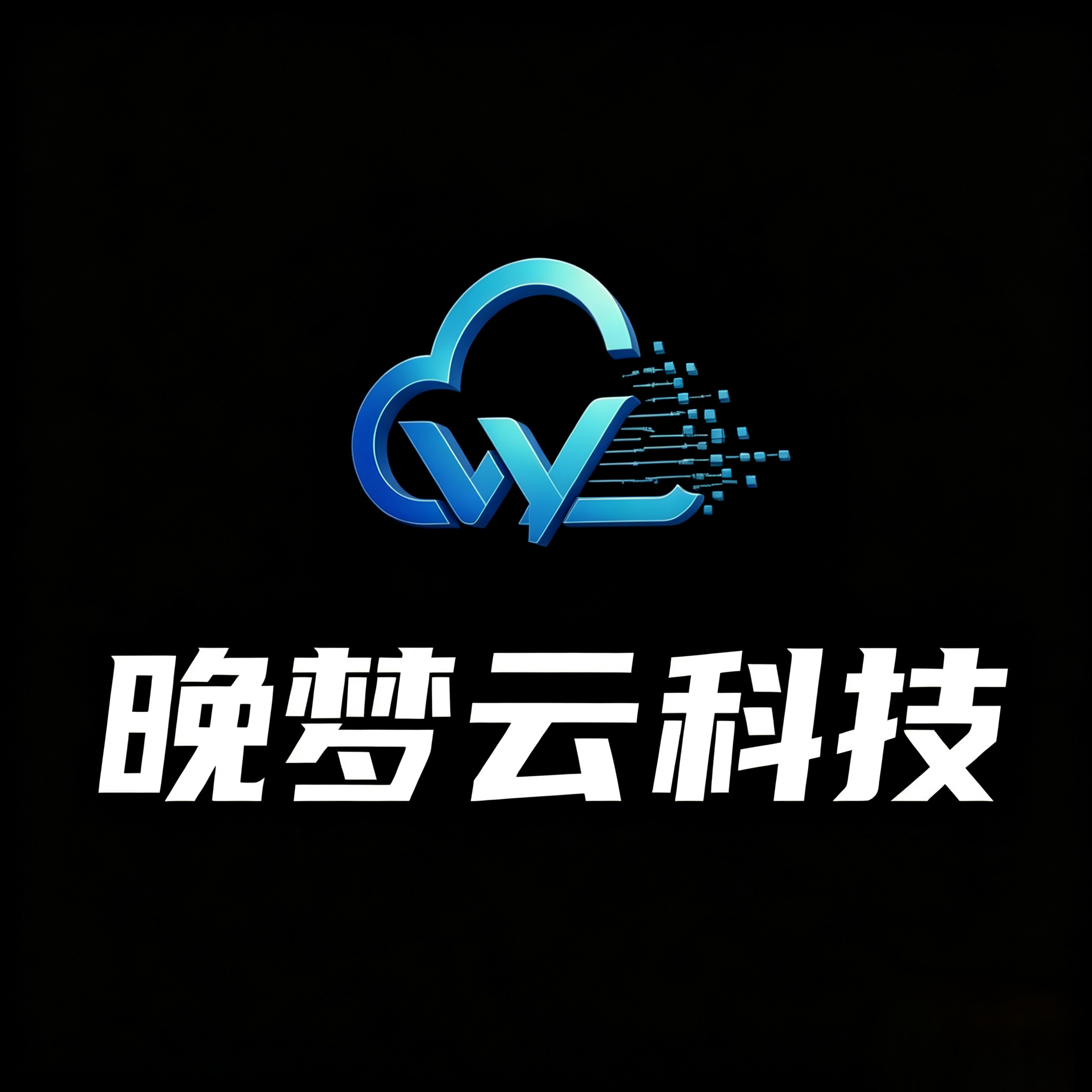 晚梦易授权